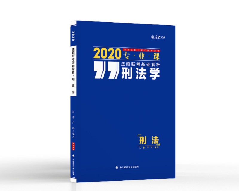 2020法硕联考基础解析：刑法学