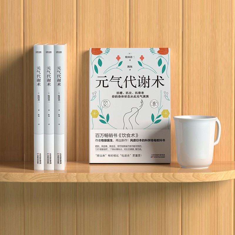 元气代谢术 饮食术作者新作 身体代谢管理健康方法书 科学排毒术抗糖