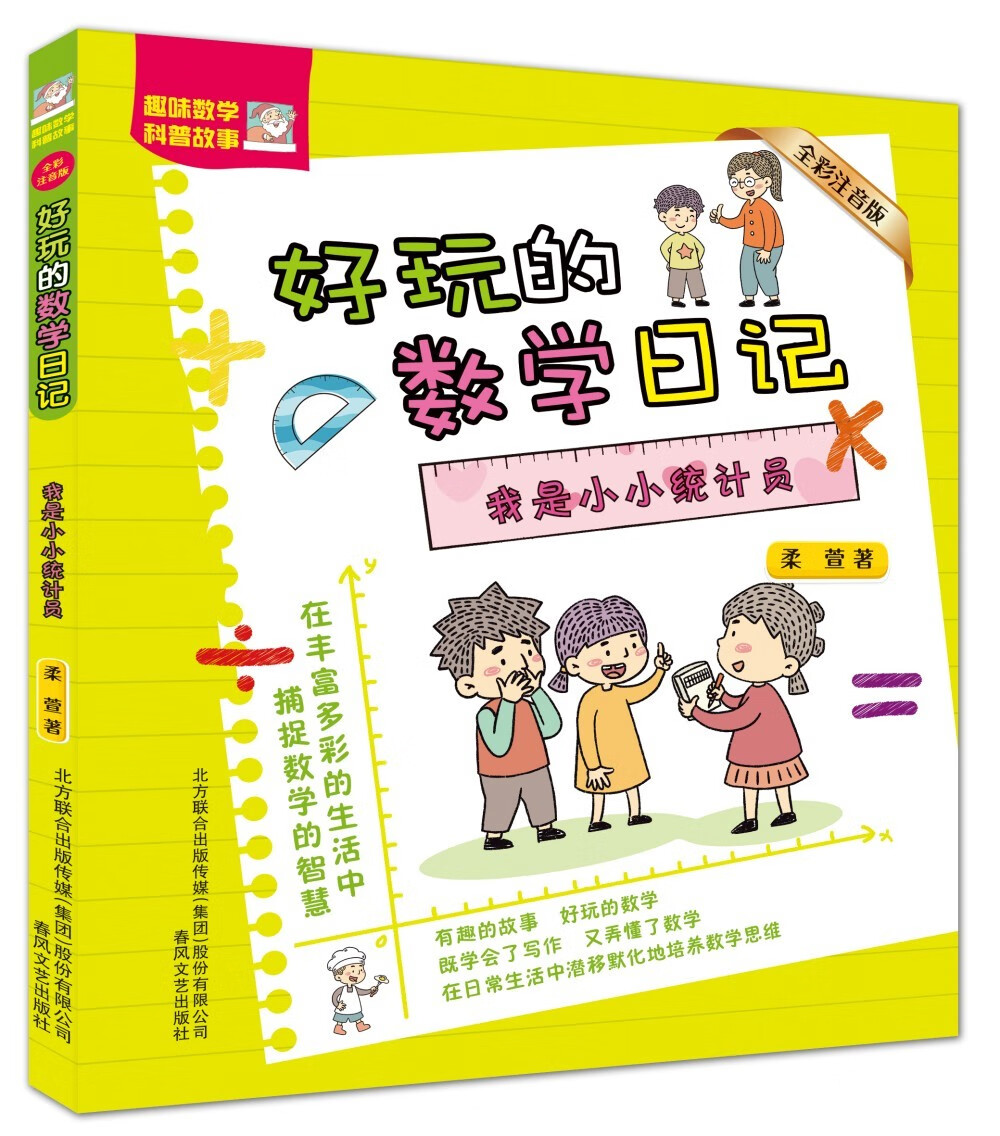 【正版】我是小小统计员  春风文艺 9787531365686