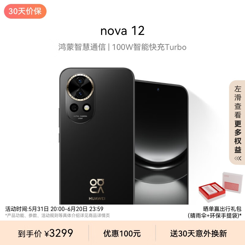 华为nova 12 100W智能快充Turbo 前置6000万4K超广角人像 512GB 曜金黑 鸿蒙智慧通信华为智能手机