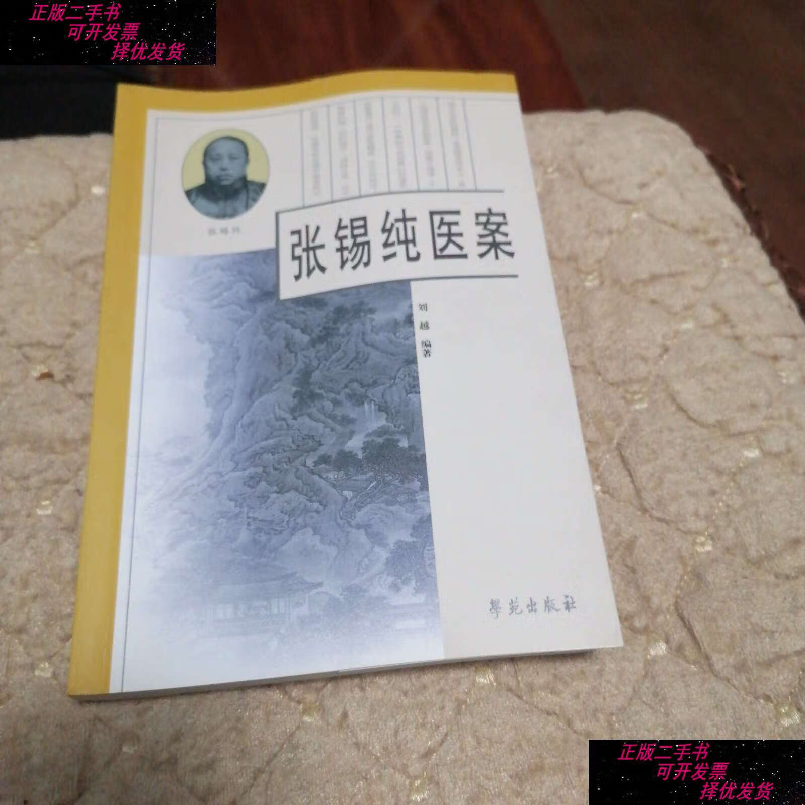 【二手书9成新】张锡纯医案 /刘越 学苑