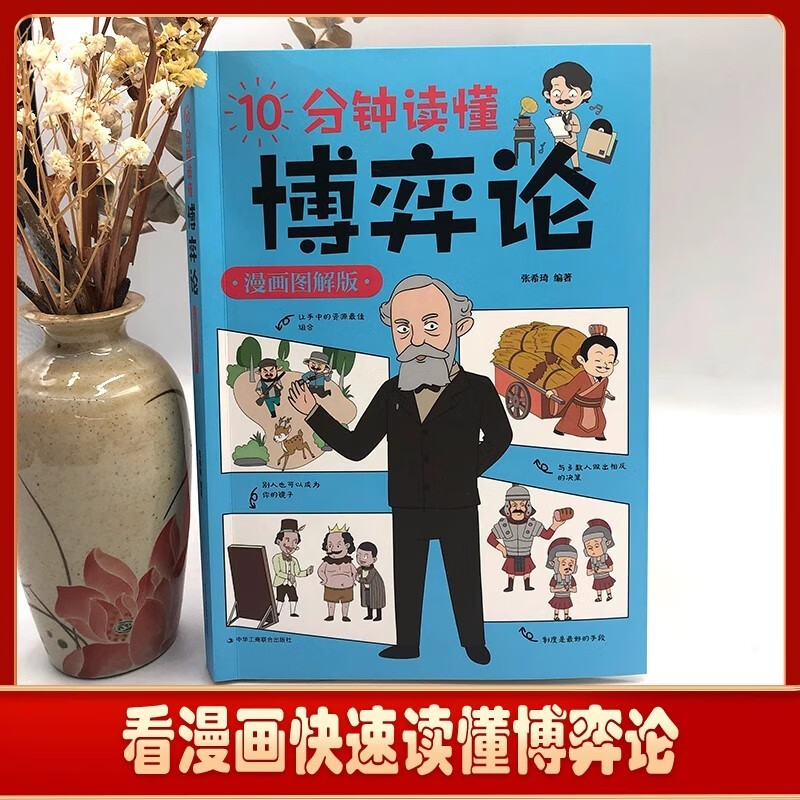 10分钟读懂博弈论+趣味漫画智囊+变通漫画版（全3册）书籍详情图