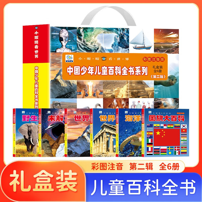 小眼睛看世界中国少年儿童百科全书系列 礼盒装全6册第二辑 彩图注音国旗海洋动物世界奇观世界之最未解之谜野生动物大百科小学生课外阅读科普百科全书  课外书自主阅读假期读物 儿童年货节送礼