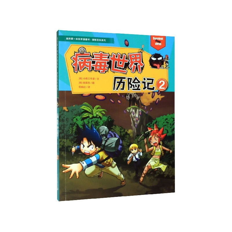 病毒世界历险记(2)/探险百科系列/我的第一本科学漫画书