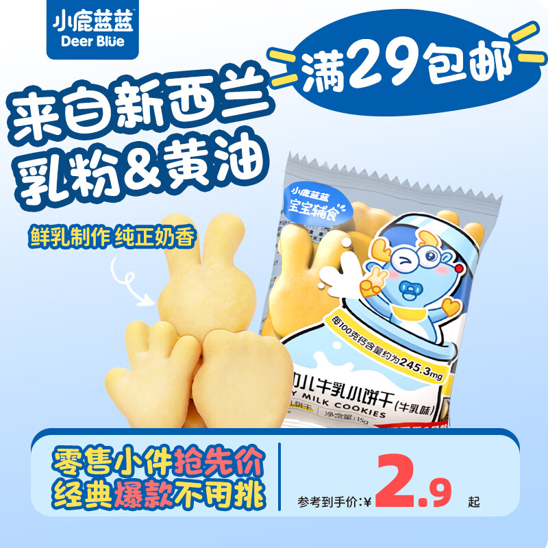 小鹿蓝蓝【零售小包装】宝宝饼干儿童饼干零食 牛乳小饼干/牛乳味/15g/1袋