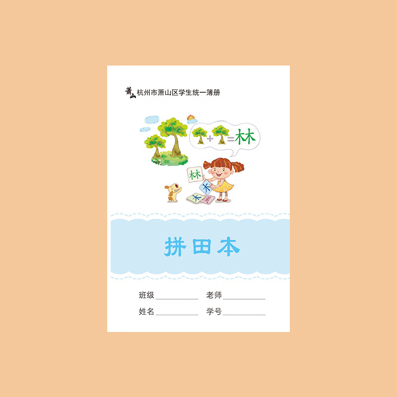 鹿凌青低算本杭州市萧山区学校中小学生作业本簿册英语本拼音田字格中