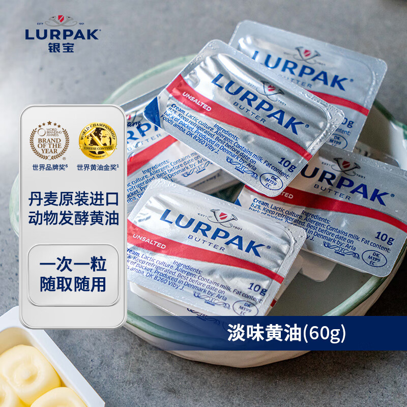 lurpak银宝淡味黄油粒60g 丹麦进口发酵动物黄油牛排烘焙