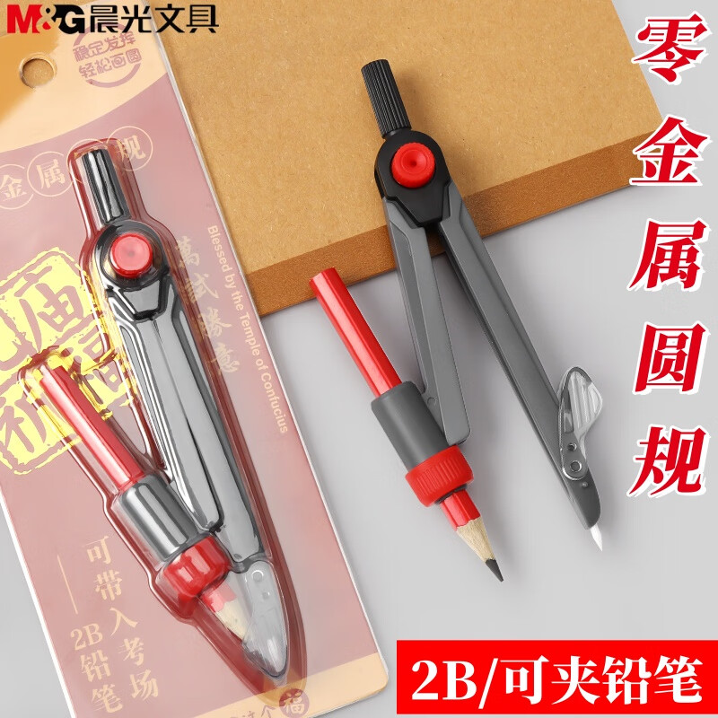 晨光孔庙祈福2b考试圆规可夹笔零金属塑料可带入考场中考绘图画圆工具