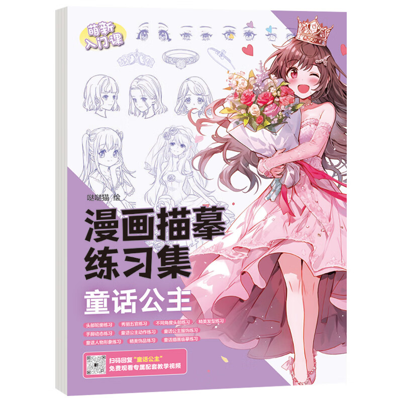 二次零基础漫画素描入门教程 漫画描摹练习集-童话公主