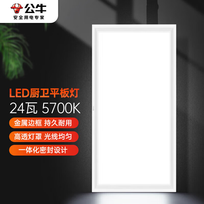 公牛（BULL）吸顶灯 LED长方形平板灯金属边框厨房灯厨卫灯24W色温5700K