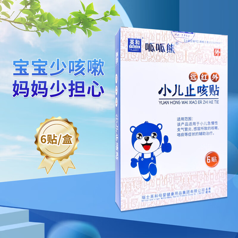 英和远红外小儿止咳喘化痰贴婴幼儿童支气管感冒贴止咳平咳喘咳嗽清肺贴 远红外小儿止咳贴三盒