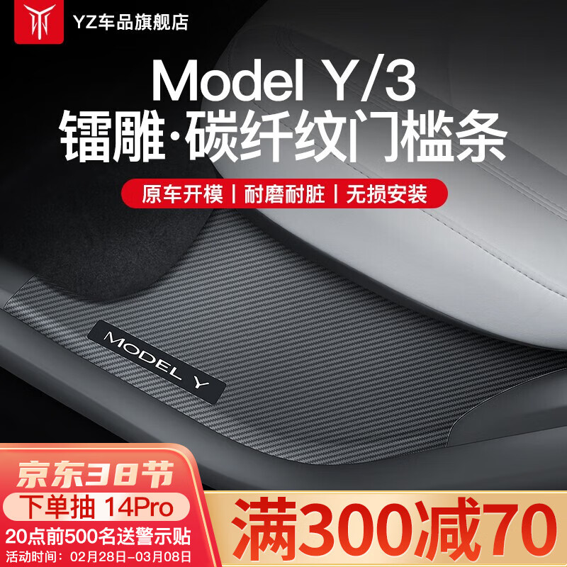 YZ适用特斯拉ModelY/3内置门槛条座椅护角迎宾踏板防护改装丫配件 ModelY后排内置门槛条-镭雕碳纹