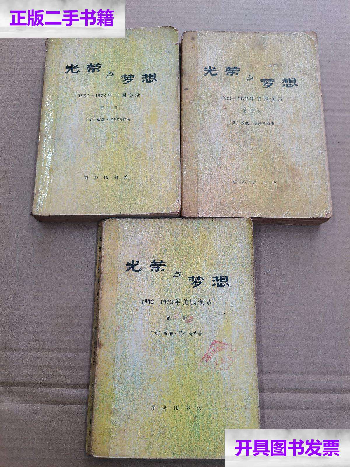 【二手9成新】光荣与梦想 (3册合售) /【美】威廉·曼切斯特 商务印