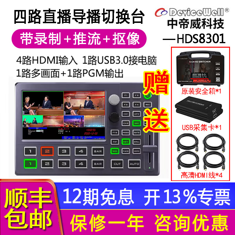 DeviceWell中帝威HDS8301/8307四路HDMI高清视频直播录制切换台 虚拟直播间绿幕抠像多路导播台 电脑OBS推流 中帝威HDS8301切换台（5寸屏，按键屏）