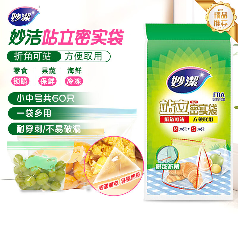 妙洁 站立密封袋 共60只 小中号组合 食品级自封袋保鲜密实袋