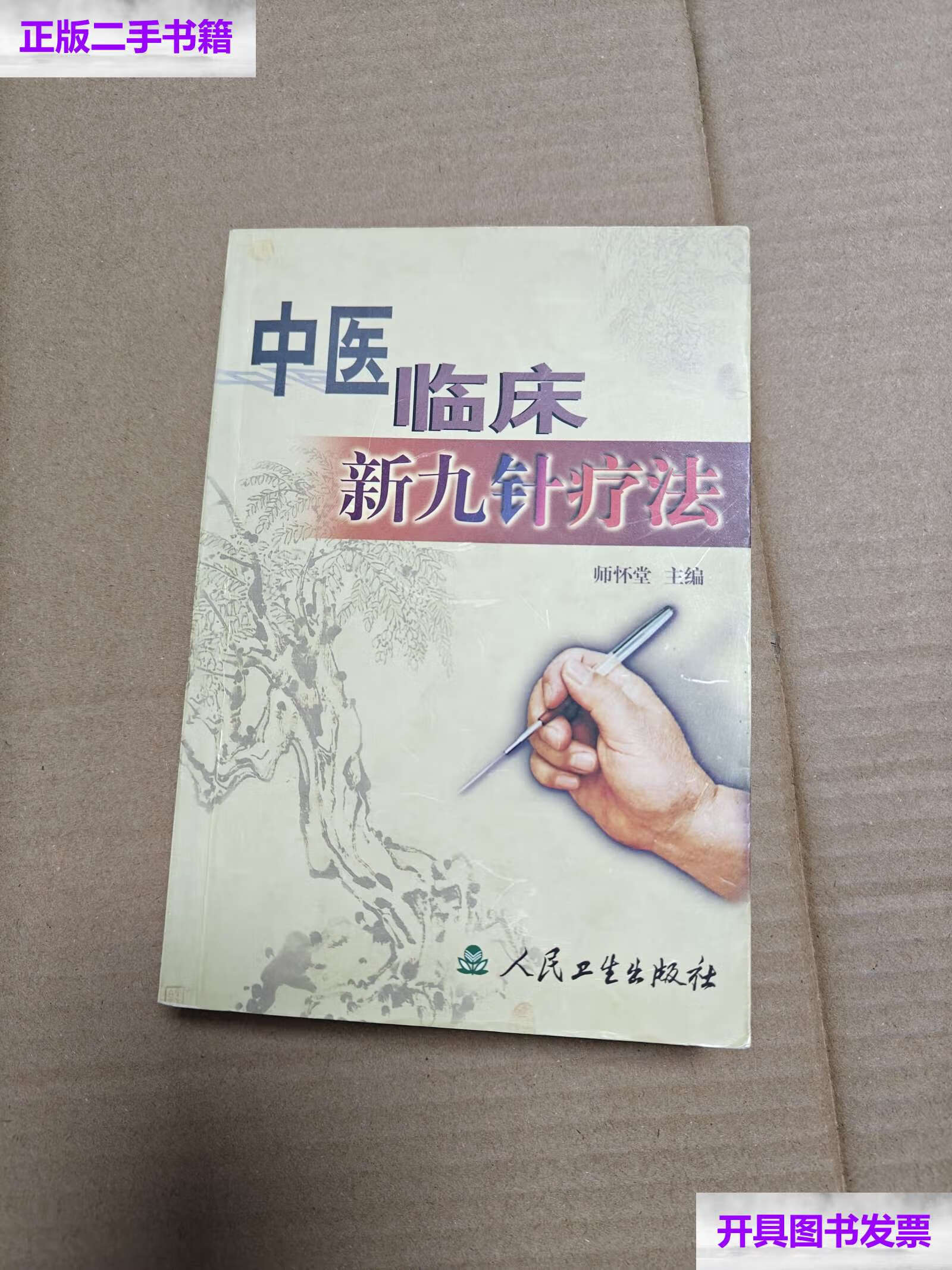 【二手9成新】中医临床新九针疗法( /师怀堂 人民卫生