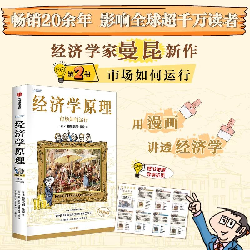 经济学原理漫画版2 市场如何运行 经济学入门首选 经济学经典著作 哈佛大学经济学教授格里高利·曼昆官方授权 原著畅销20余年