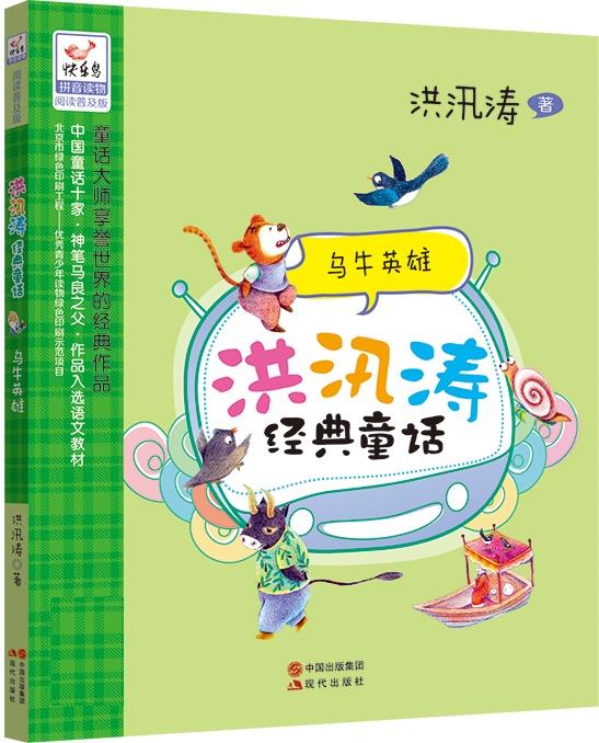 乌牛英雄【正版图书,放心购买】