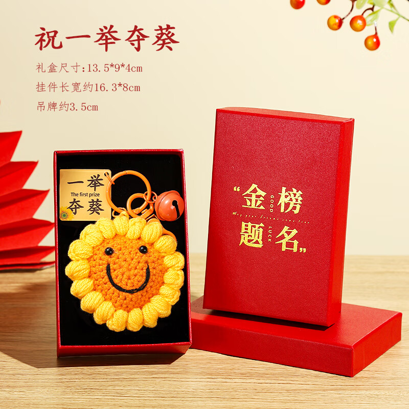 澳颜莱一举夺魁向日葵金榜题名挂件中考加油礼盒学生挂饰创意礼物中