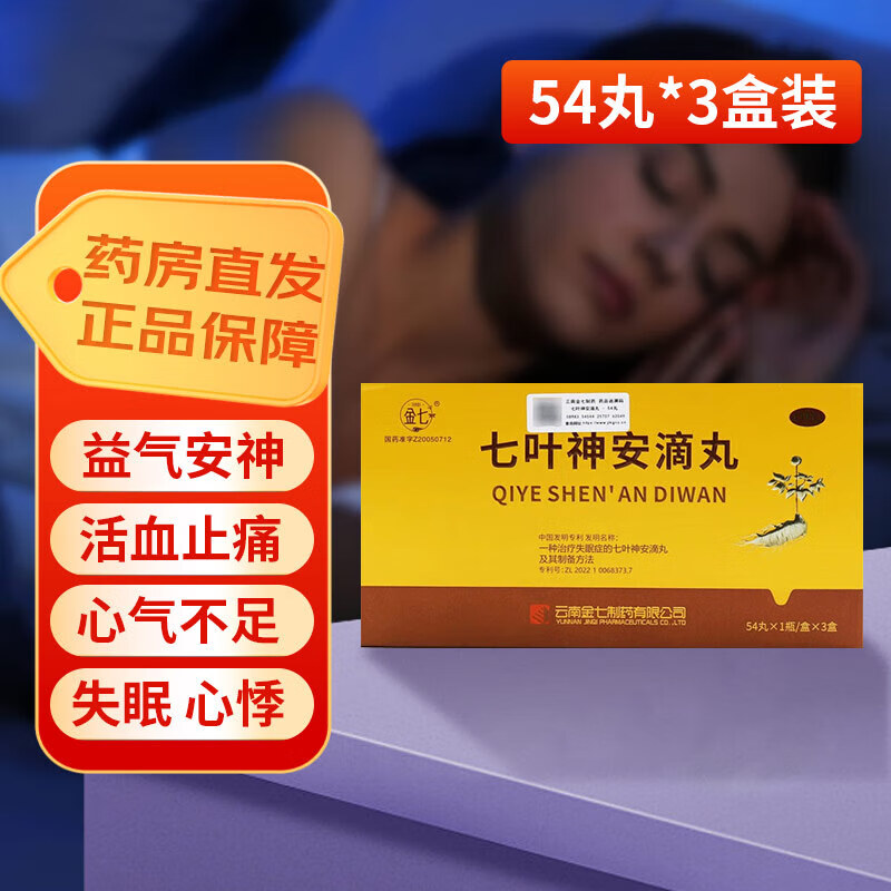 [金七] 七叶神安滴丸 50mg*162丸【54丸*3小盒】/盒益气安神,活血止痛