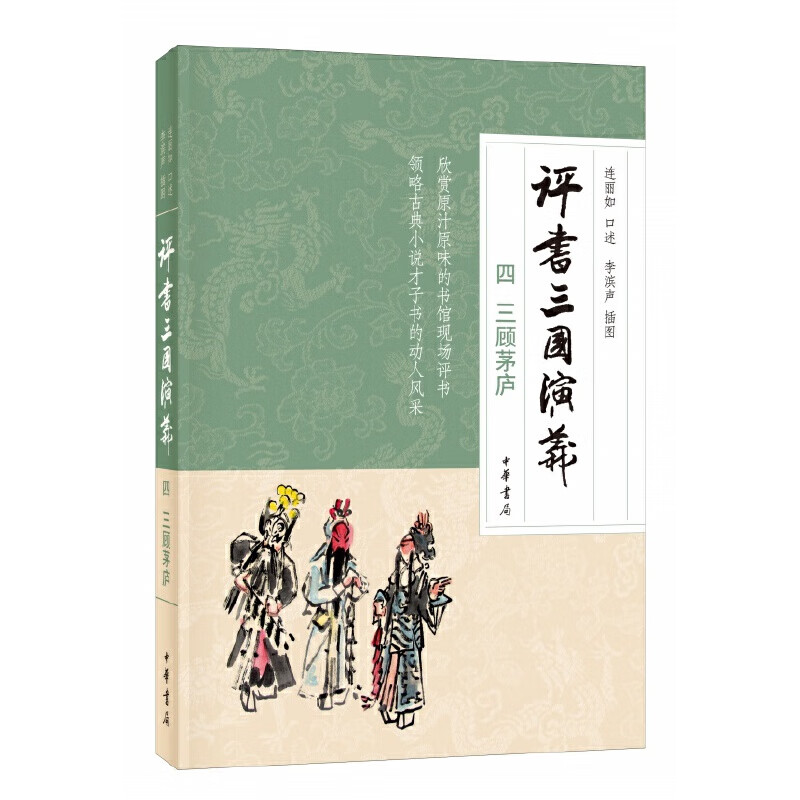 评书三国演义(四)三顾茅庐