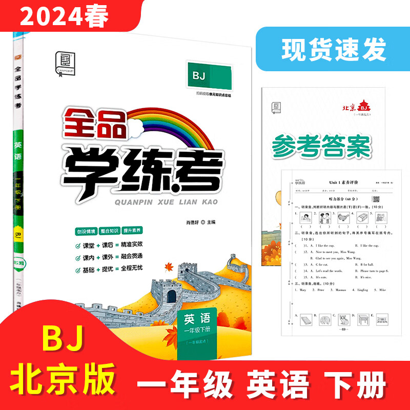 全品学练考 一1二2三3四4五5六6年级上册下册 语文 数学 英语 北京地区使用 2023秋2024春 英语BJ--一年级下册