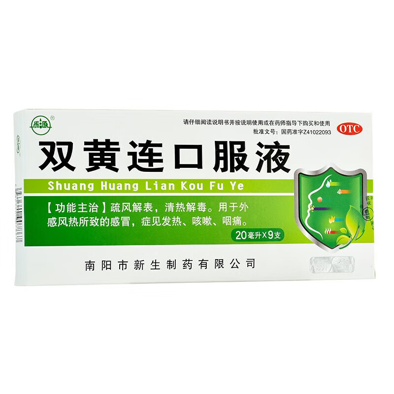 振源 双黄连口服液 20ml*9支 疏风解表 清热解毒 发热 咳嗽 咽痛 1