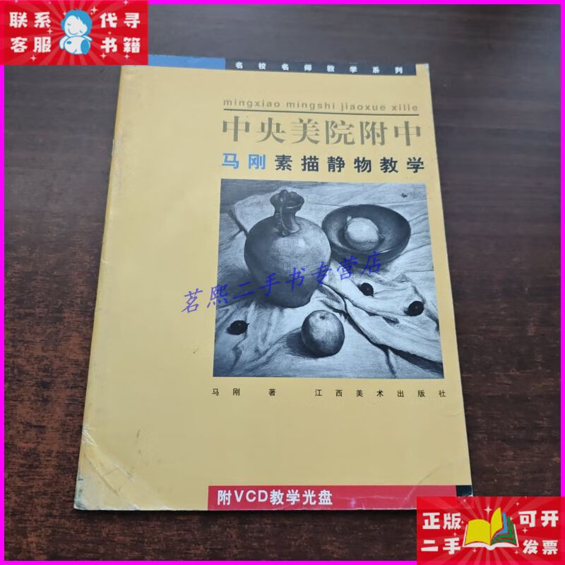 中央美院附中马刚素描静物教学(附光盘) 江西美术出版社二手书