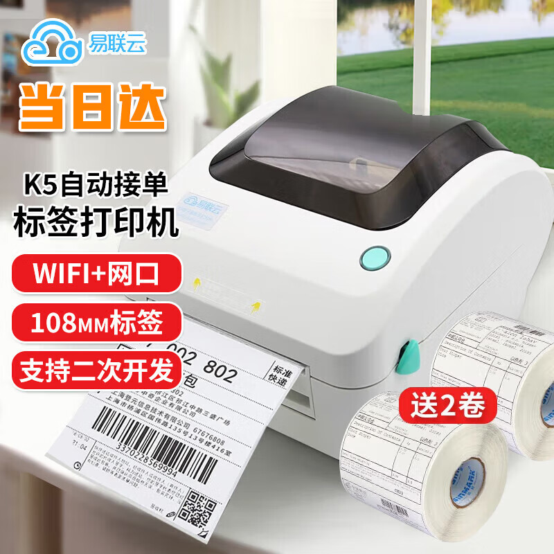 易联云K5热敏快递物流电子面单打印机热敏不干胶条码标签机有赞微盟小程序奶茶全自动远距离