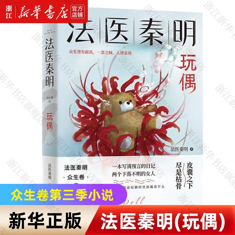 法医秦明 法医秦明众生卷(玩偶)