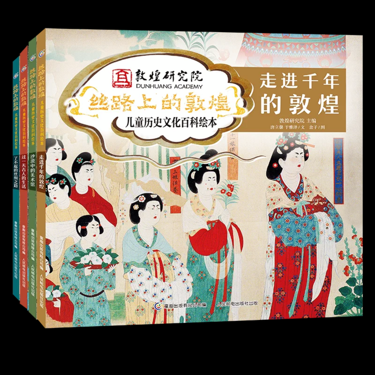 【自选规格】丝路上的敦煌儿童历史文化百科绘本全套 沙漠中的美术馆/走进千年的敦煌过古人的生活敦煌研究院官方授权【4-12岁】儿童节礼物礼物童书节 丝路上的敦煌 精装)(4册)(套装)