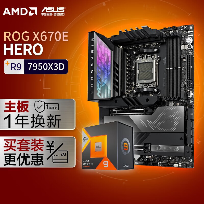 【主板cpu套装】ROG CROSSHAIR X670E HERO主板+AMD 锐龙9 7950X3D CPU 主板+CPU套装