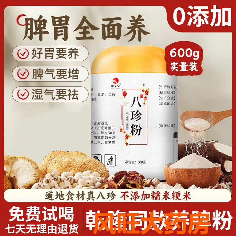 庚義堂 八珍粉脾胃養食品健祛五行散濕五谷雜糧代餐粉芡實(shí)蓮子茯苓山粉兒童四神湯脾健散 八珍粉 1罐(無(wú)蔗糖)600g