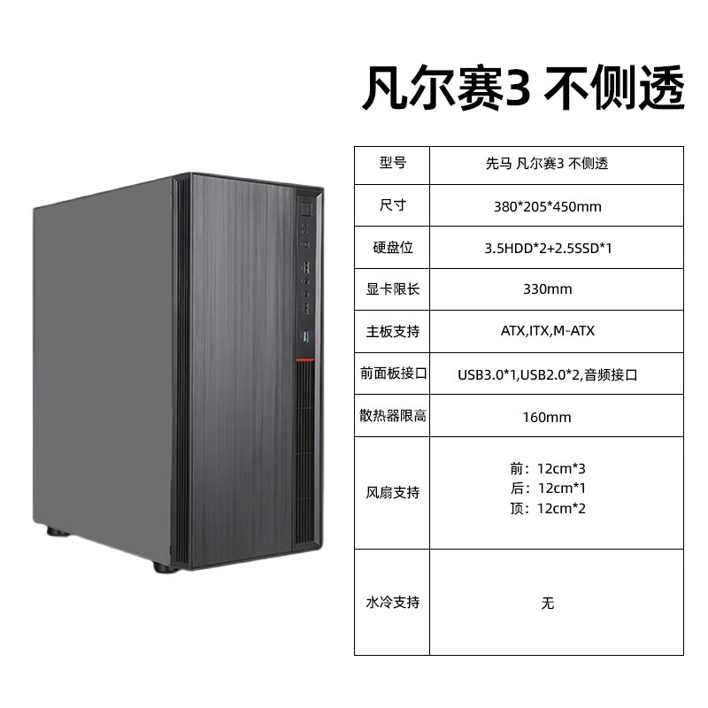 先马（SAMA）先马凡尔赛35台式机电脑主机箱中塔ATX背线办公机箱侧透机箱 凡尔赛3 黑色 不侧透(支持A