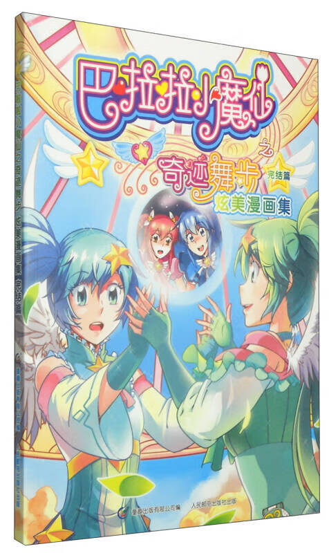 巴啦啦小魔仙之奇迹舞步 炫美漫画集(完结篇)