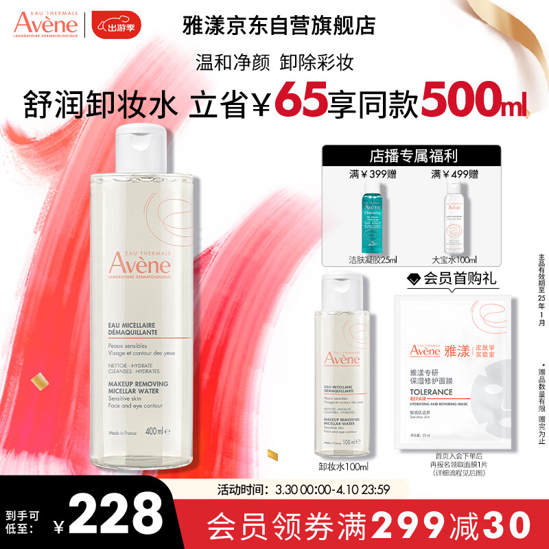 雅漾（Avene）温和舒润卸妆水400ML 深层清洁 温和清爽 油敏肌清洁 面部卸妆
