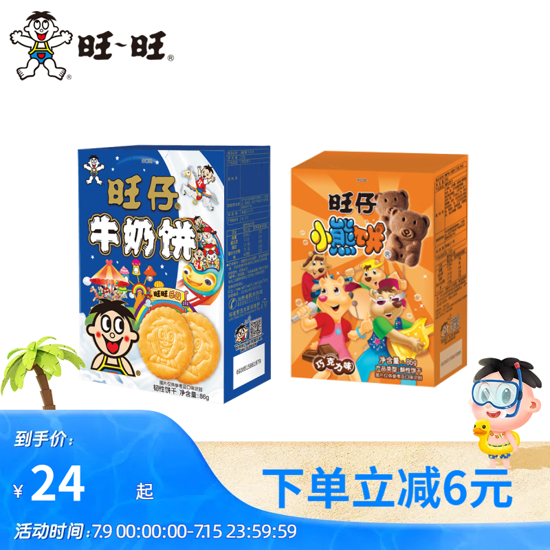 旺旺旺仔牛奶饼/小熊饼86g*6 休闲食品饱腹点心下午茶小零食韧性饼干 小熊饼*3+牛奶饼*3