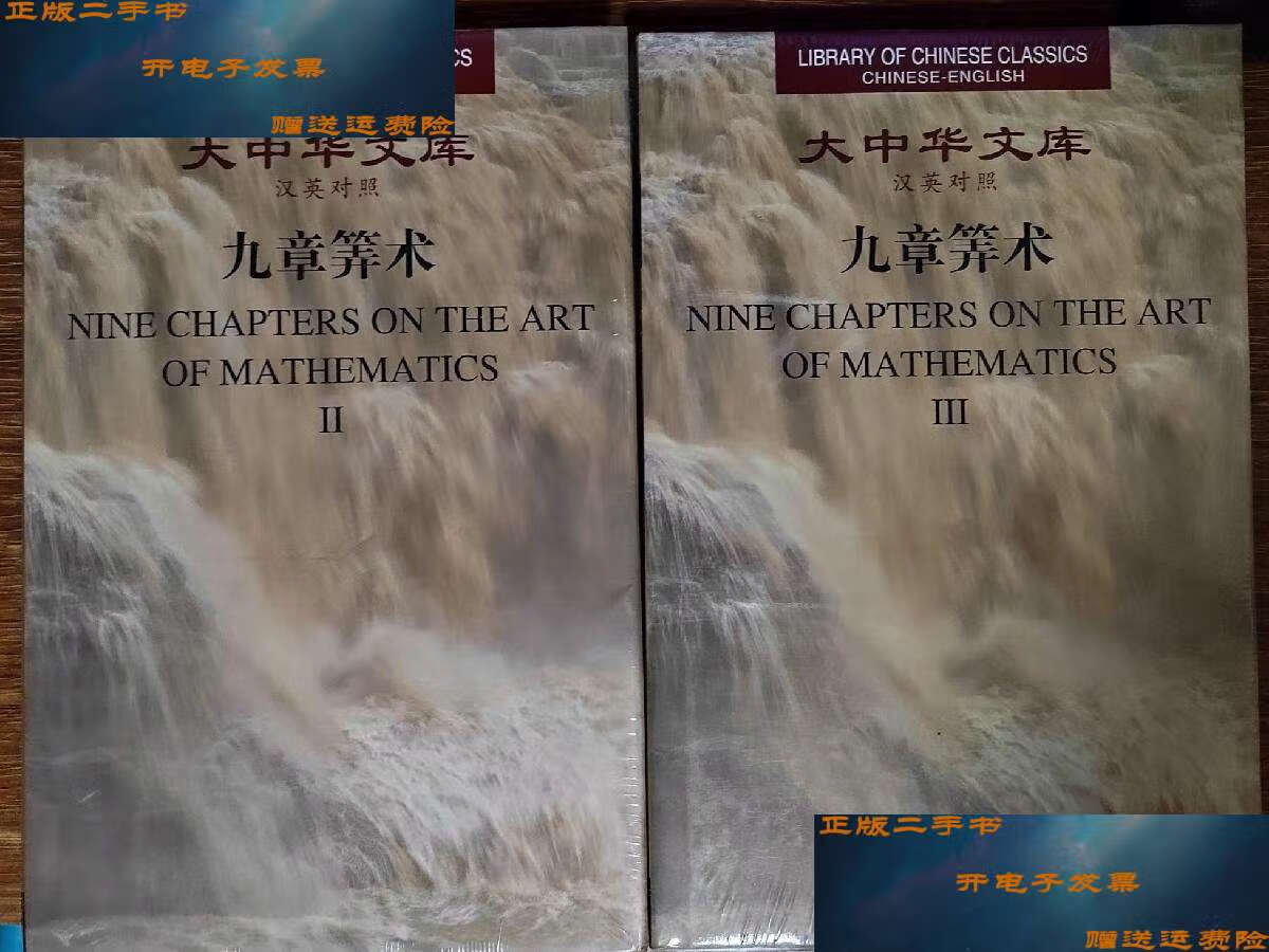 【二手9成新】大中华文库:九章算术(汉英对照)(第2,3卷)2册合售 /刘徽