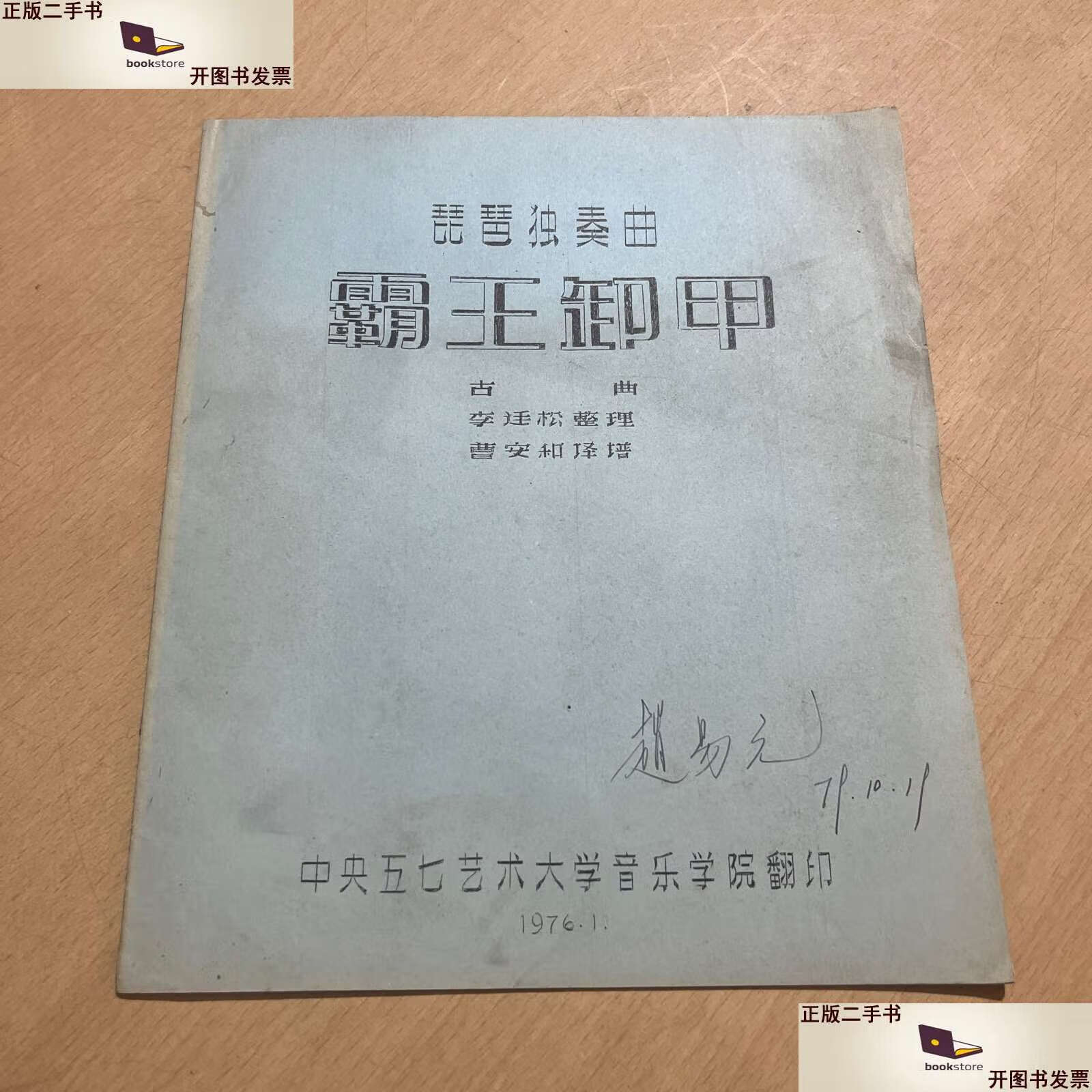 【二手9成新】琵琶独奏曲 霸王卸甲 古曲 /李廷松 中央五七艺术大学