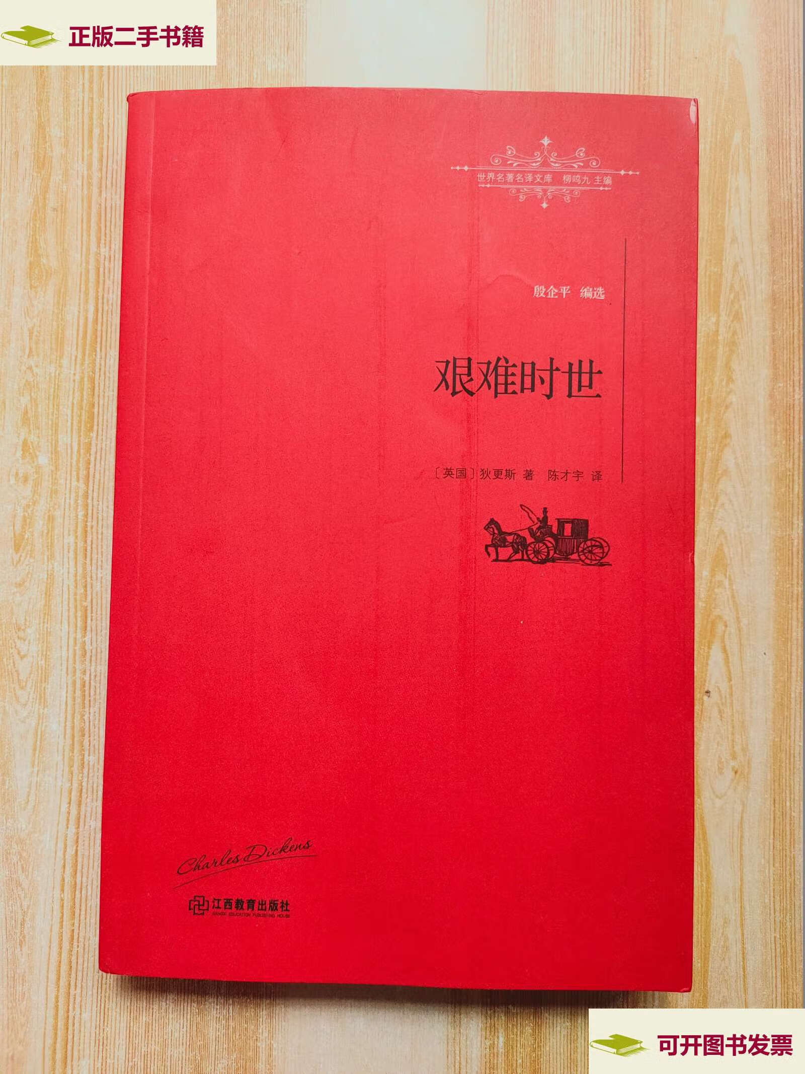 【二手9成新】艰难时世 /[英]查尔斯·狄更斯 江西教育