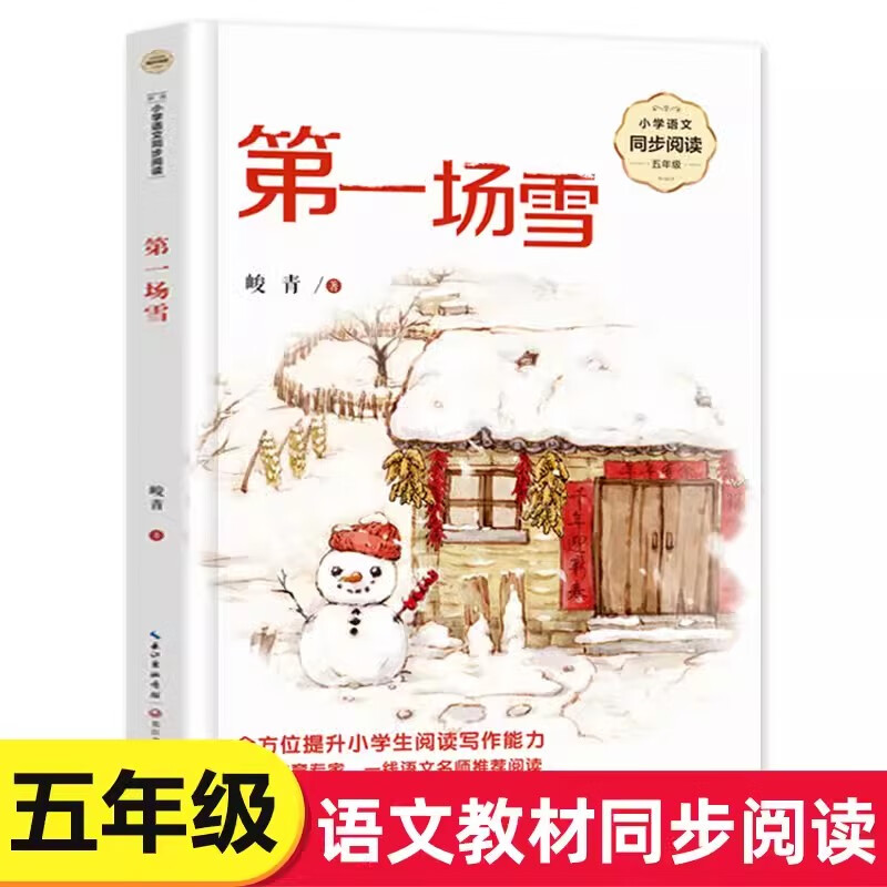 第一场雪峻青著五年级上册课外书籍长江文艺出版社正版人教版小学语文