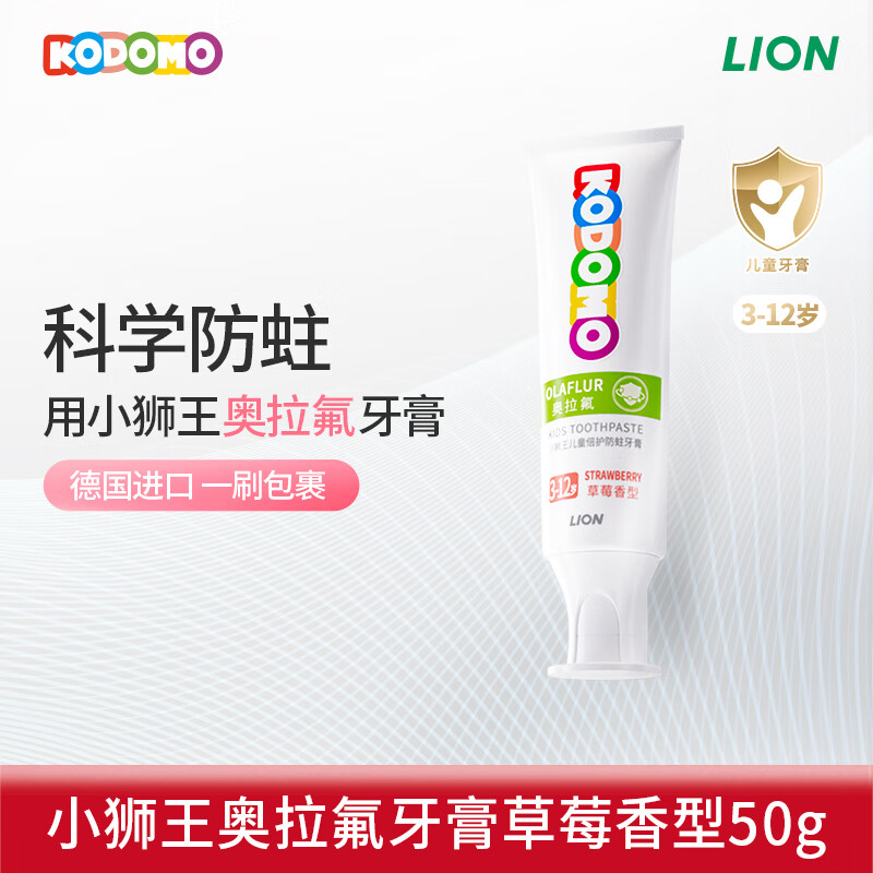 狮王（Lion）小狮王奥拉氟儿童牙膏3-6-12岁胖东来同款 防蛀防龋牙膏草莓香50g