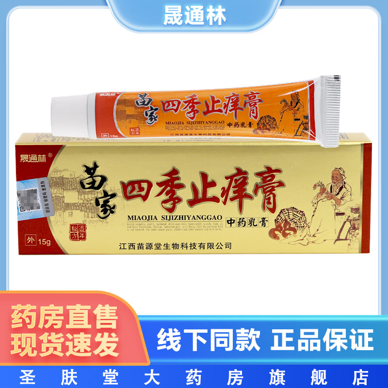 晟通林苗家四季止痒膏中药乳膏 15g/支 皮肤外用抑菌软膏 1盒装