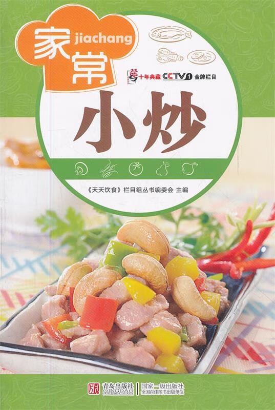 天天饮食:家常小炒(第3版)