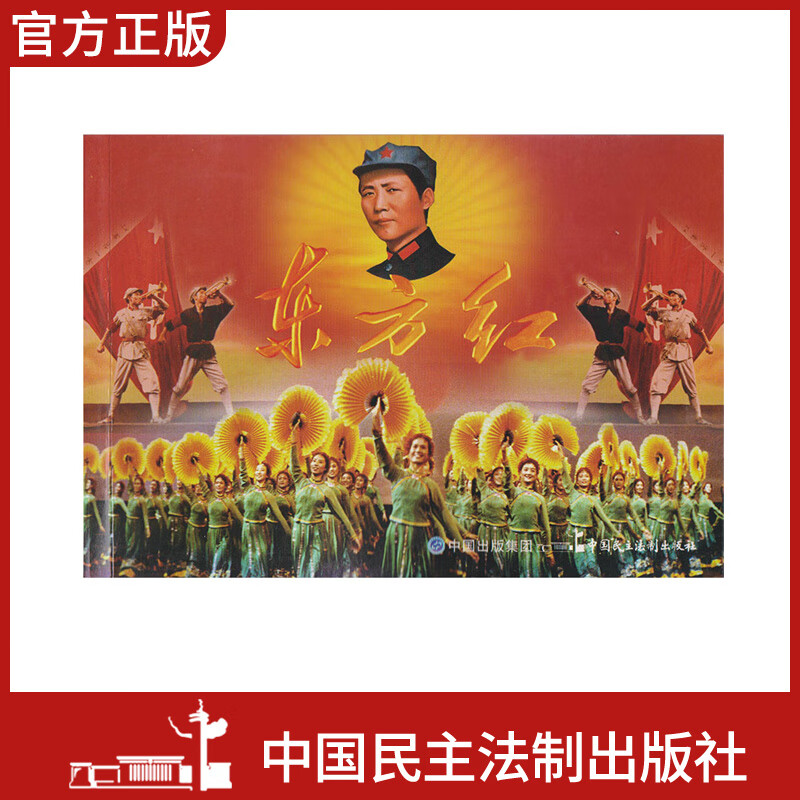 现货电影连环画东方红电影版百部红色经典电影连环画小学初中生儿童
