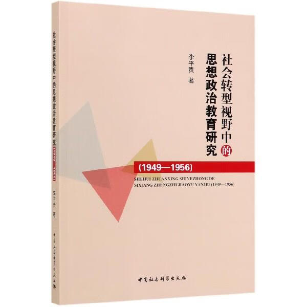 社会转型视野中的思想政治教育研究 李平贵