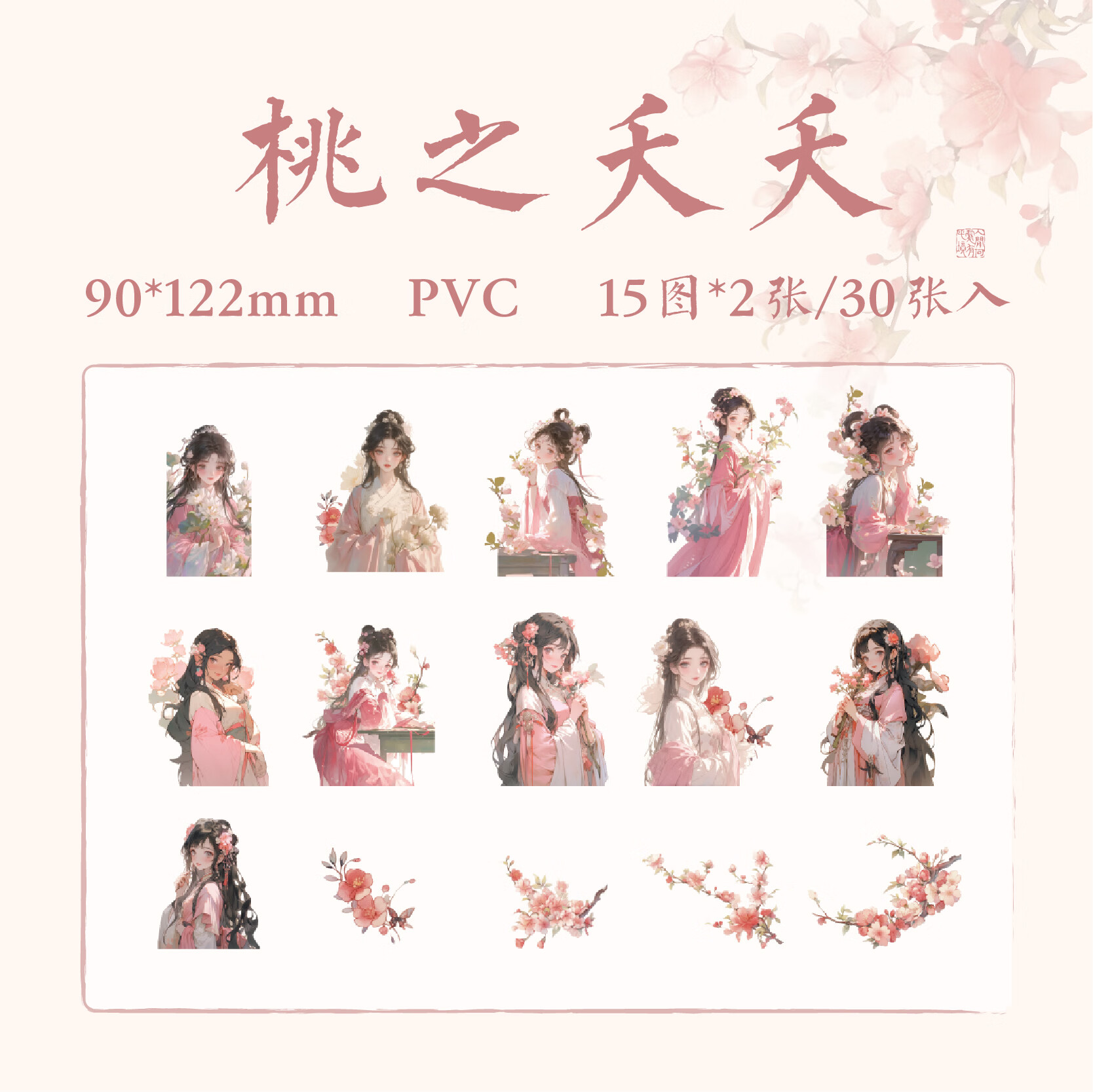 国风人物贴纸30张高颜值古风少女吧唧谷美手帐diy拼贴装饰素材贴 桃之