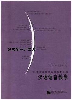 汉语语音教学,刘广徽，王丽娟著,北京语言大学出版社