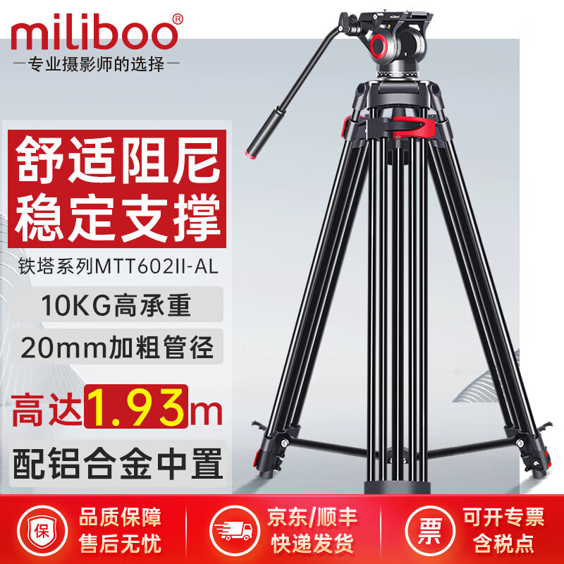 miliboo米泊铁塔MTT602II-AL铝合金专业三脚架相机含动态液压云台单反拍照相摄影像直播婚礼录制支架打鸟 602II-AL铝合金三脚架