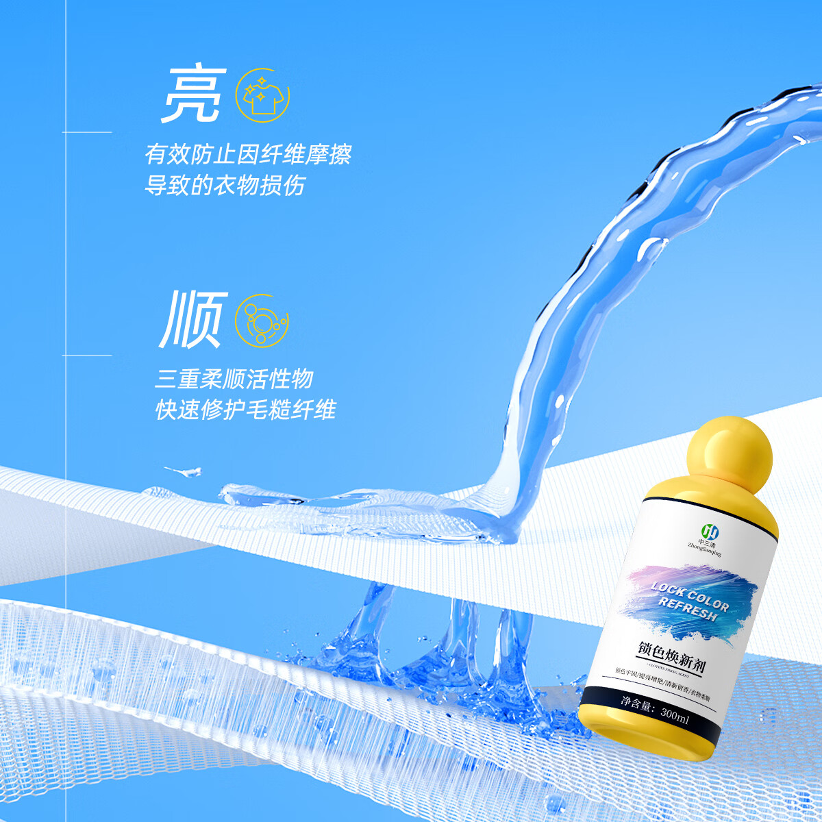 中三清衣物锁色焕新固色增艳剂预防串色染色提亮翻新解决衣服泛白 300ml*2瓶【优惠装】